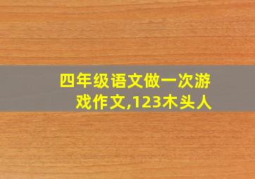 四年级语文做一次游戏作文,123木头人