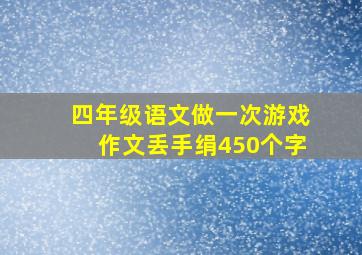 四年级语文做一次游戏作文丢手绢450个字