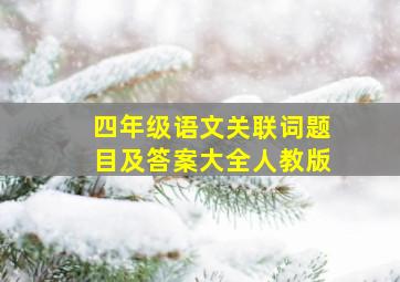 四年级语文关联词题目及答案大全人教版