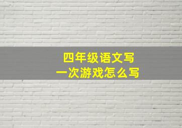 四年级语文写一次游戏怎么写