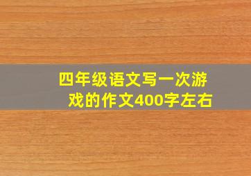 四年级语文写一次游戏的作文400字左右