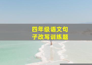 四年级语文句子改写训练题