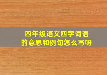 四年级语文四字词语的意思和例句怎么写呀