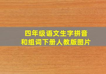 四年级语文生字拼音和组词下册人教版图片