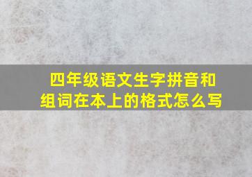 四年级语文生字拼音和组词在本上的格式怎么写