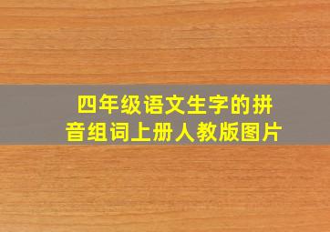 四年级语文生字的拼音组词上册人教版图片