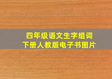 四年级语文生字组词下册人教版电子书图片