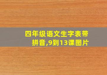 四年级语文生字表带拼音,9到13课图片