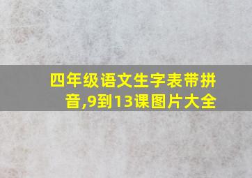 四年级语文生字表带拼音,9到13课图片大全