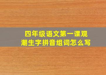 四年级语文第一课观潮生字拼音组词怎么写