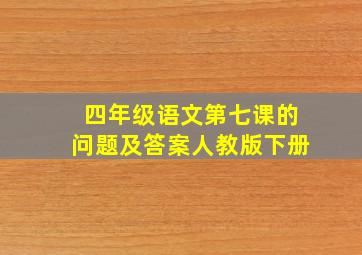 四年级语文第七课的问题及答案人教版下册