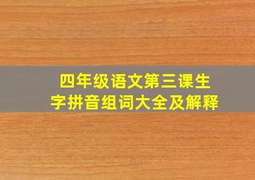 四年级语文第三课生字拼音组词大全及解释