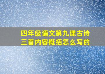 四年级语文第九课古诗三首内容概括怎么写的