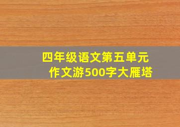 四年级语文第五单元作文游500字大雁塔