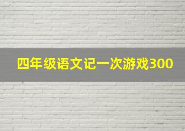 四年级语文记一次游戏300