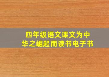 四年级语文课文为中华之崛起而读书电子书