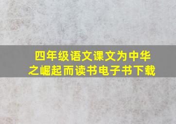 四年级语文课文为中华之崛起而读书电子书下载