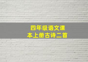 四年级语文课本上册古诗二首