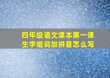 四年级语文课本第一课生字组词加拼音怎么写