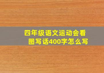 四年级语文运动会看图写话400字怎么写