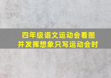 四年级语文运动会看图并发挥想象只写运动会时