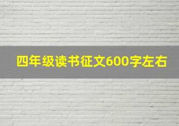 四年级读书征文600字左右