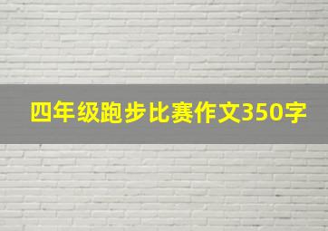 四年级跑步比赛作文350字