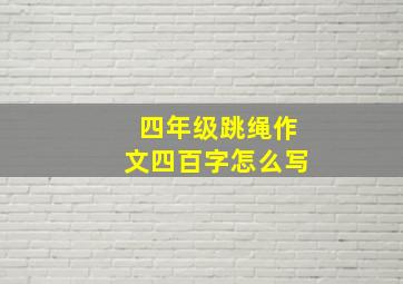 四年级跳绳作文四百字怎么写