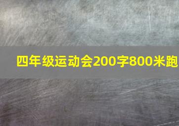 四年级运动会200字800米跑