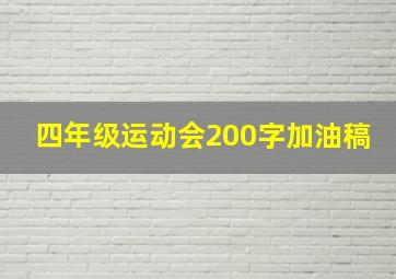 四年级运动会200字加油稿