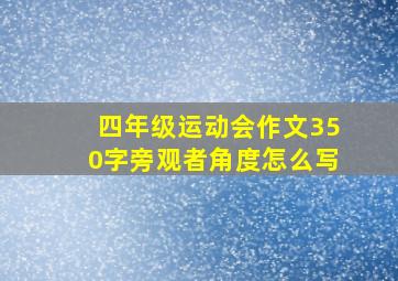 四年级运动会作文350字旁观者角度怎么写