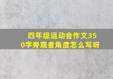 四年级运动会作文350字旁观者角度怎么写呀