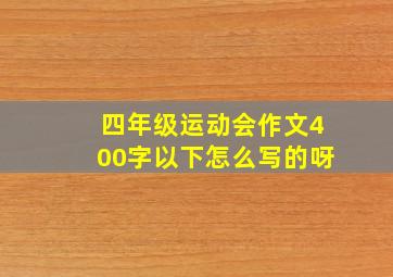 四年级运动会作文400字以下怎么写的呀