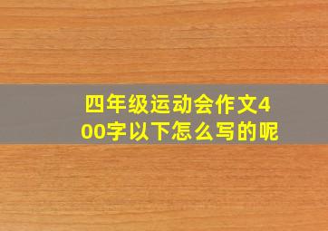 四年级运动会作文400字以下怎么写的呢