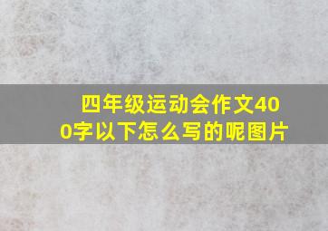 四年级运动会作文400字以下怎么写的呢图片