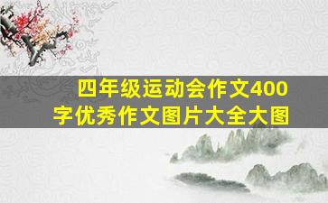 四年级运动会作文400字优秀作文图片大全大图