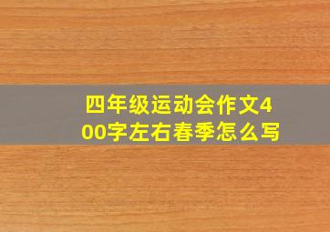 四年级运动会作文400字左右春季怎么写