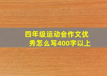 四年级运动会作文优秀怎么写400字以上