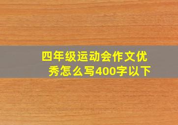 四年级运动会作文优秀怎么写400字以下