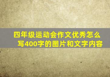 四年级运动会作文优秀怎么写400字的图片和文字内容