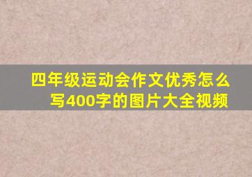 四年级运动会作文优秀怎么写400字的图片大全视频