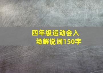 四年级运动会入场解说词150字