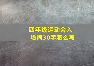 四年级运动会入场词30字怎么写