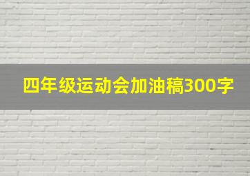 四年级运动会加油稿300字