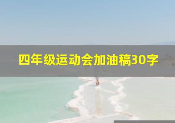 四年级运动会加油稿30字