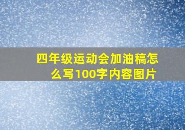 四年级运动会加油稿怎么写100字内容图片