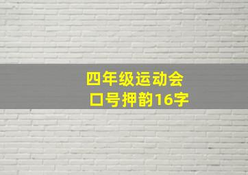 四年级运动会口号押韵16字