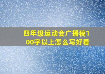 四年级运动会广播稿100字以上怎么写好看