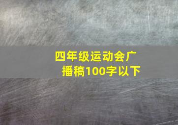 四年级运动会广播稿100字以下