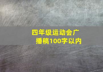 四年级运动会广播稿100字以内